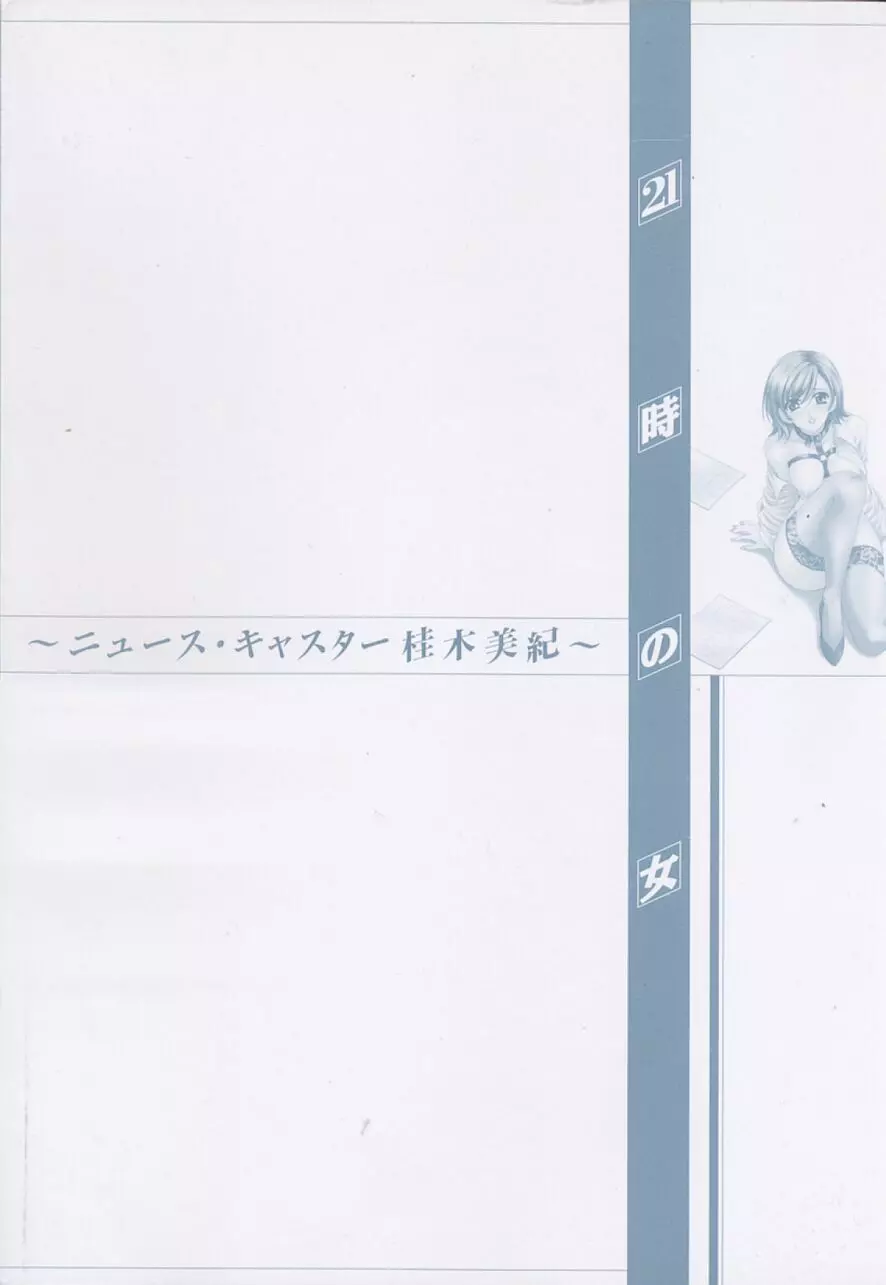 21時の女 ～ニュース・キャスター桂木美紀～ 2 6ページ
