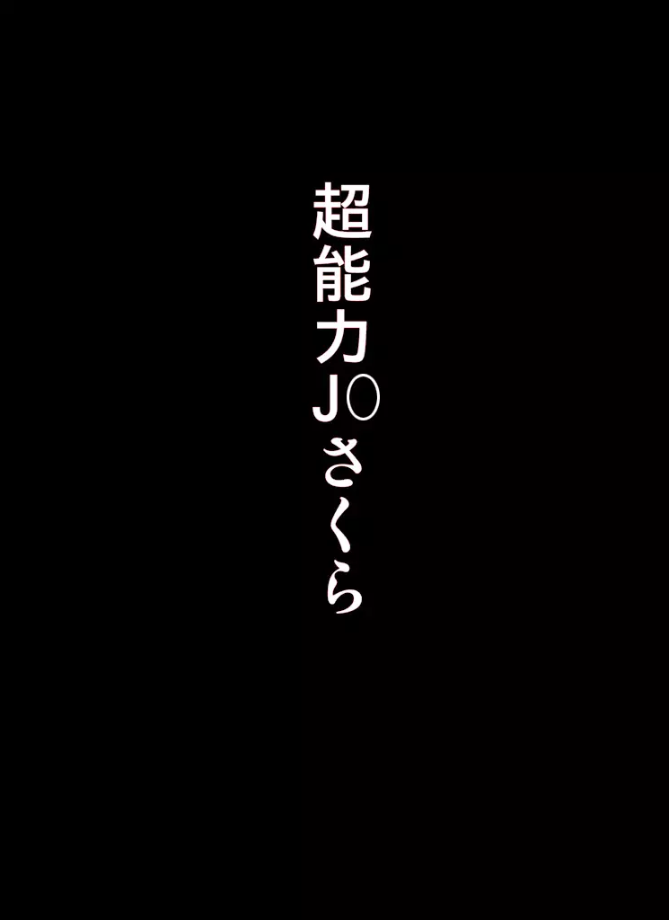 ～罠ハメシリーズ2～ 超能力J○さくら 清楚で強い心を持ったJ○を薬漬けにしてハメちゃう!! 178ページ