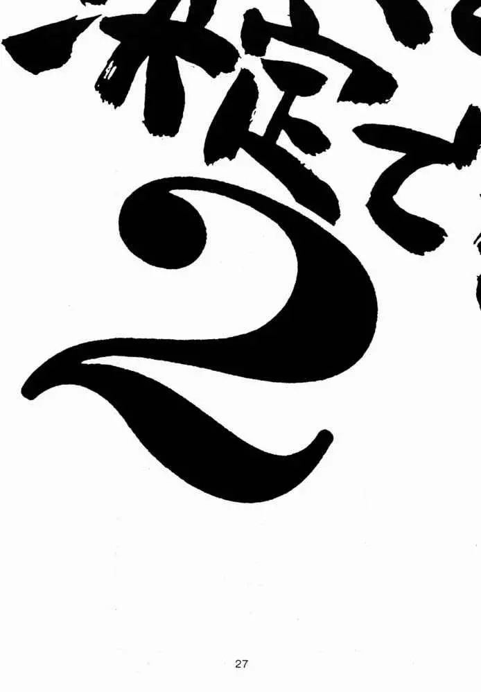 予定は未定であって決定でない。2 26ページ