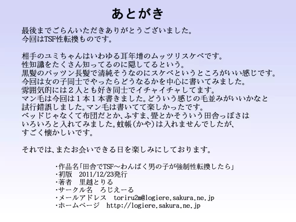 田舎でTSF～わんぱく男の子が強制性転換したら 54ページ