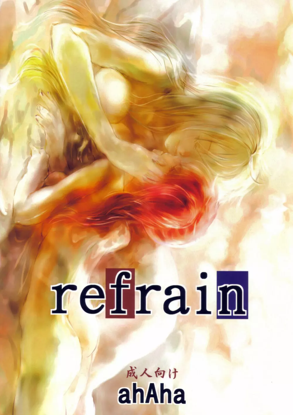 refrain 26ページ