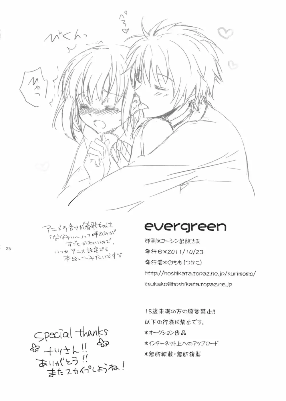 evergreen + おまけ 25ページ