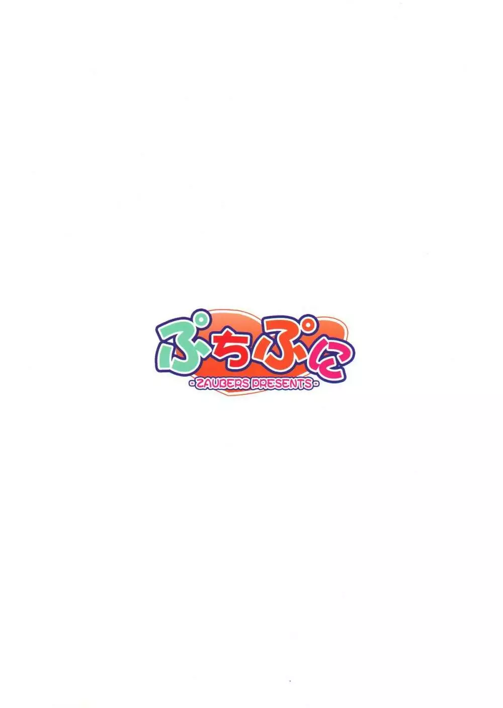 ぷちぷに 26ページ