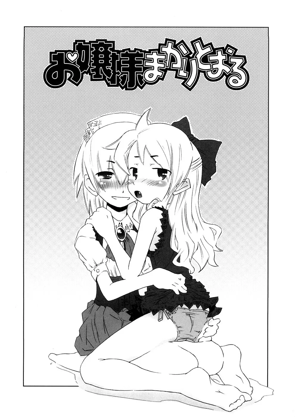 小悪魔と仔羊と子猫たち 新装版 175ページ