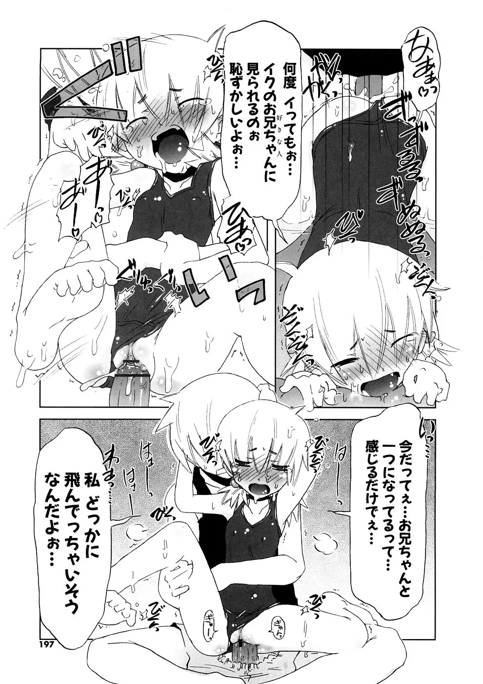 小悪魔と仔羊と子猫たち 新装版 197ページ