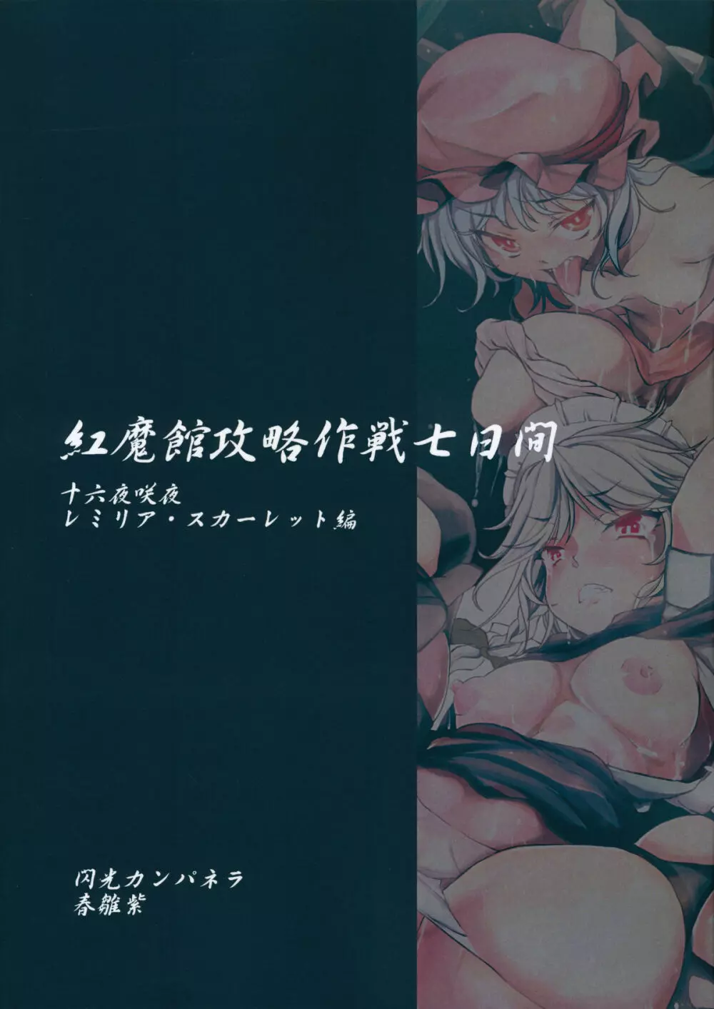 紅魔館攻略作戦七日間～十六夜咲夜 レミリア・スカーレット編～ 34ページ