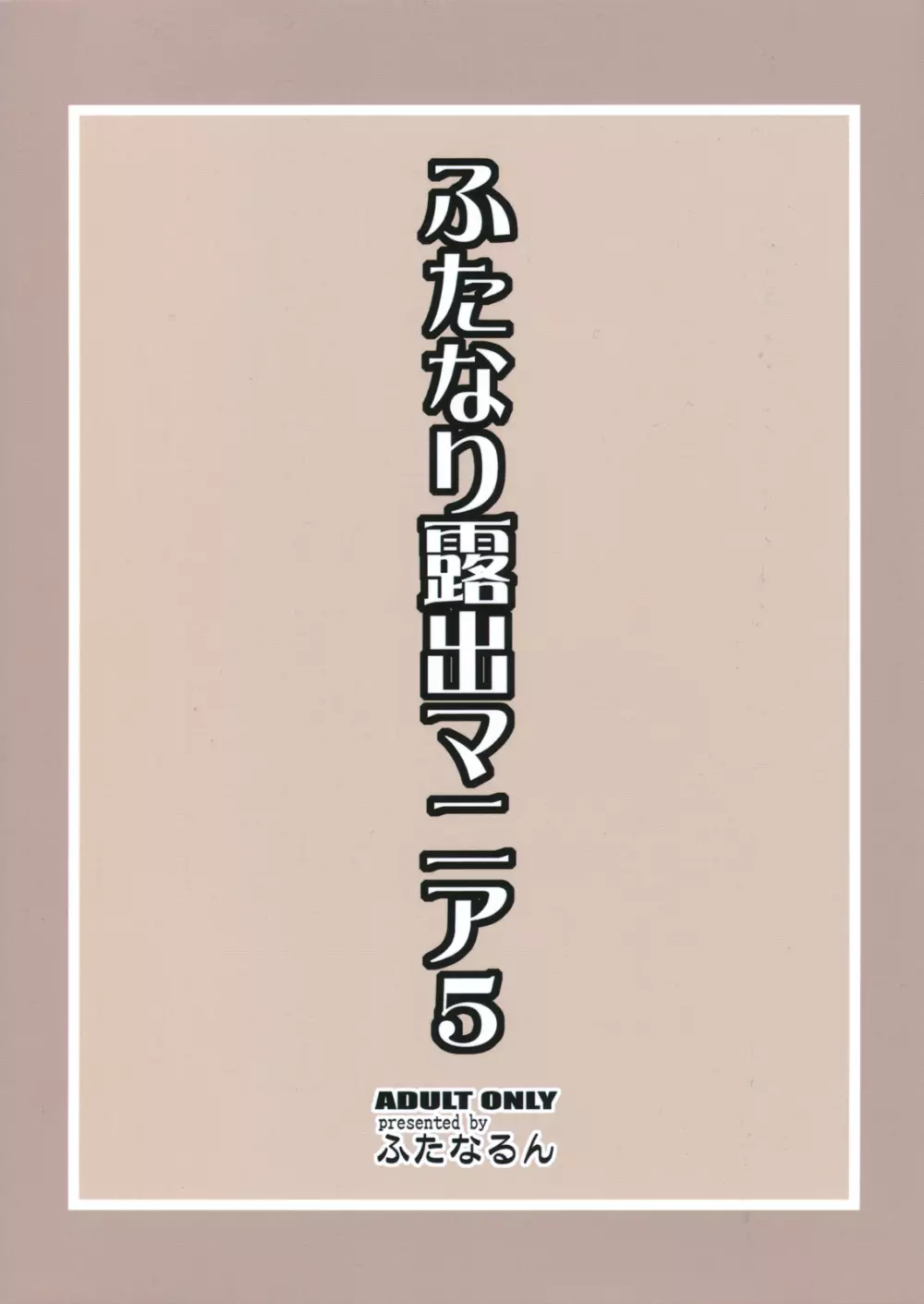 ふたなり露出マニア5 2ページ