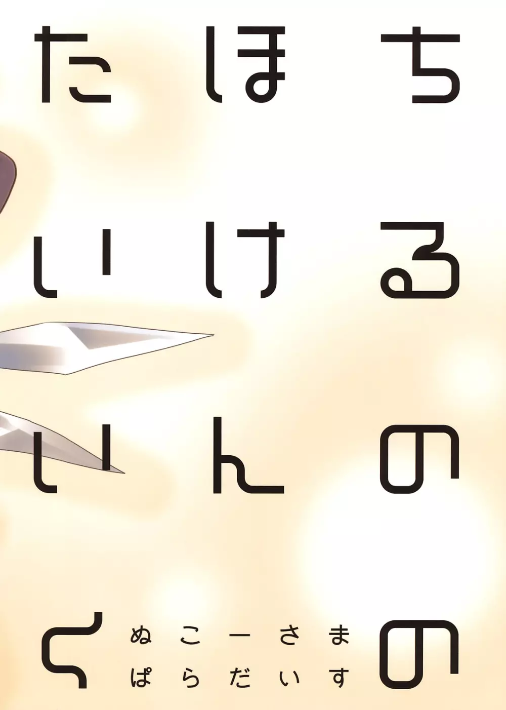 ちるののほけんたいいく 22ページ