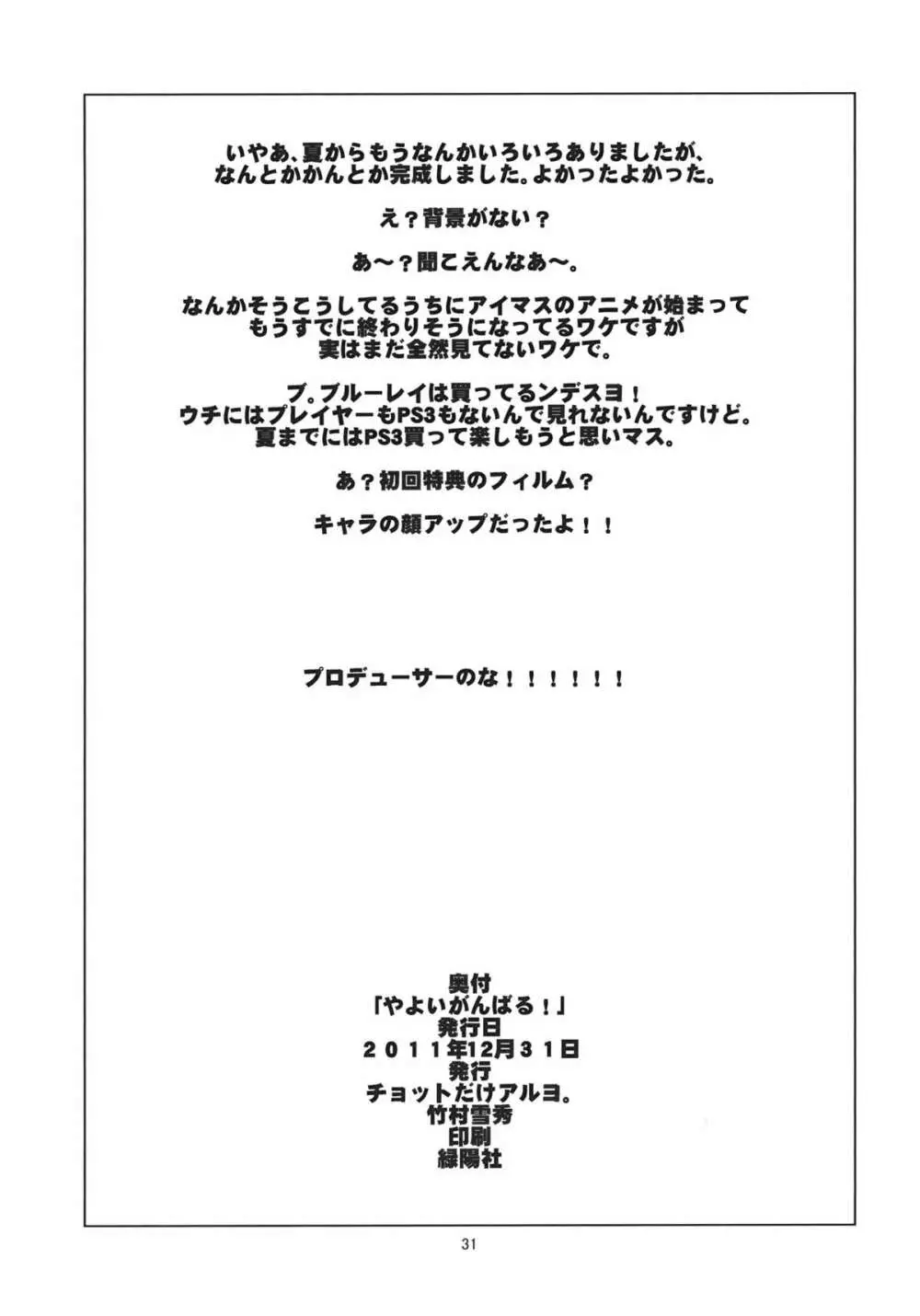 やよいがんばる！ 32ページ