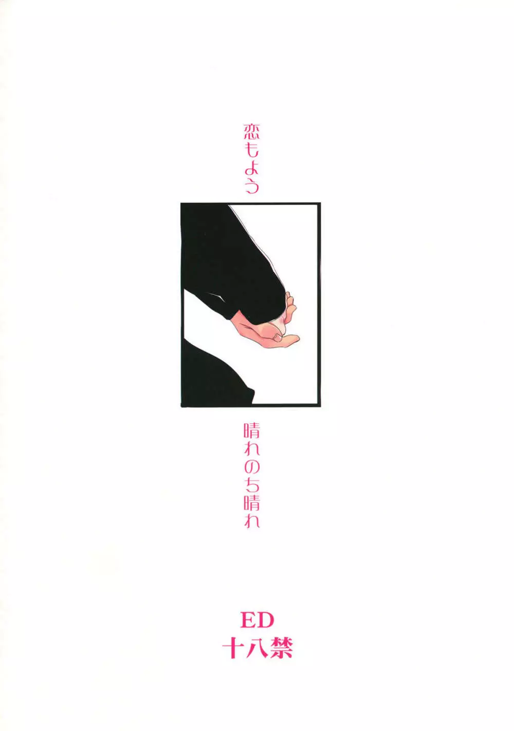 恋もよう 晴れのち晴れ 34ページ