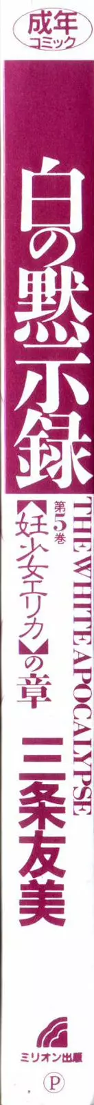 白の黙示録 第5巻 妊少女エリカの章 4ページ