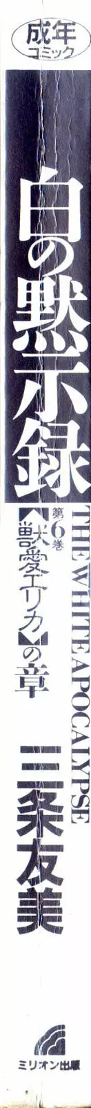 白の黙示録 第6巻 獣愛エリカの章 4ページ