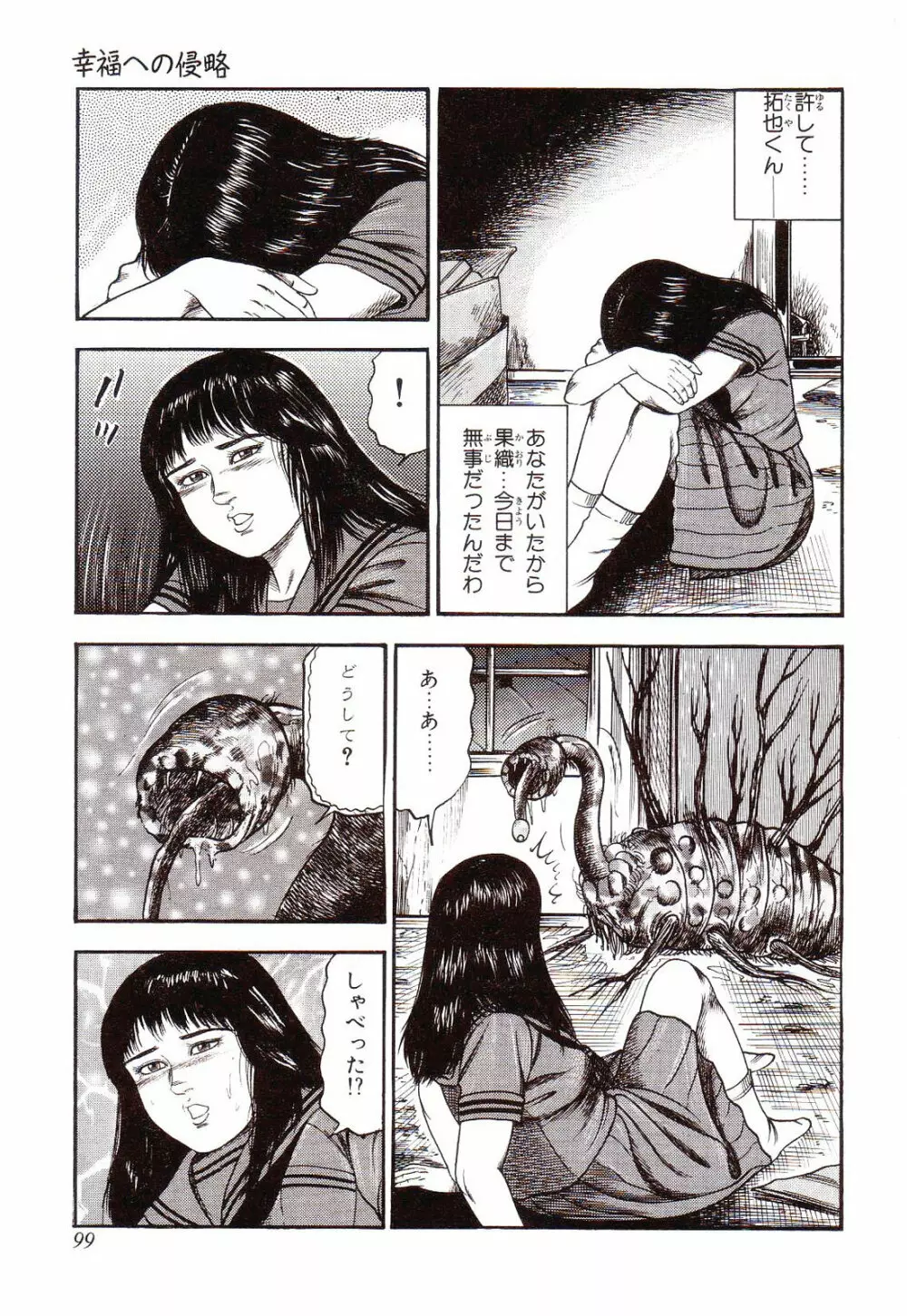 犬になりたい 恐怖漫画珠玉作品集 104ページ