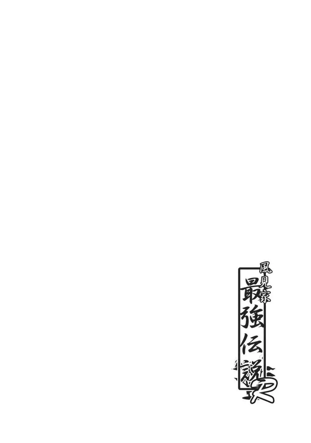 風見家最強伝説R 4ページ