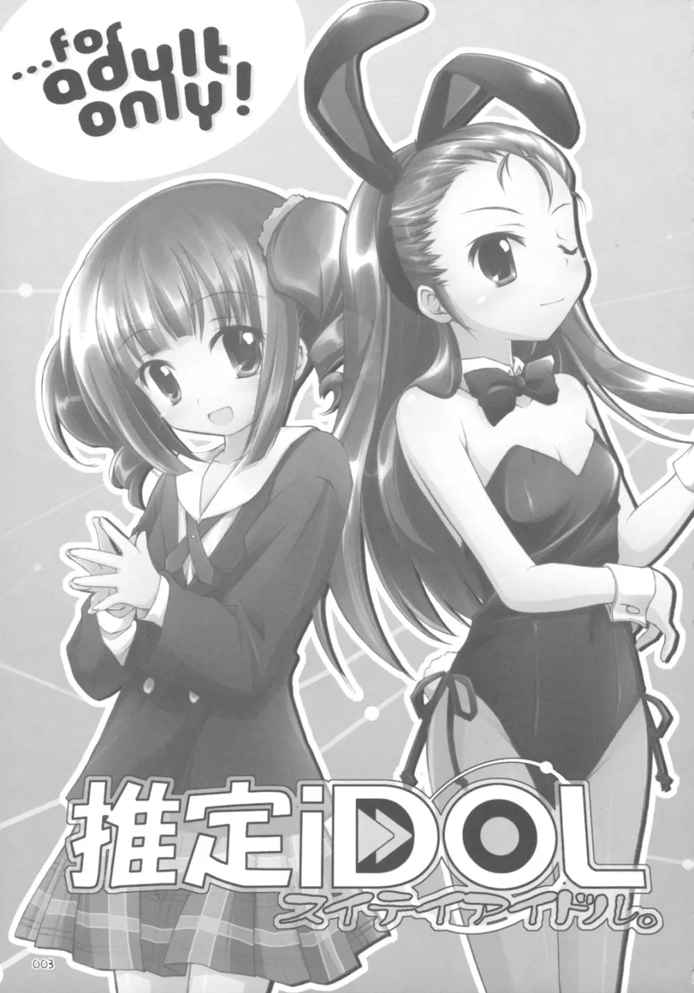 推定iDOL 2ページ