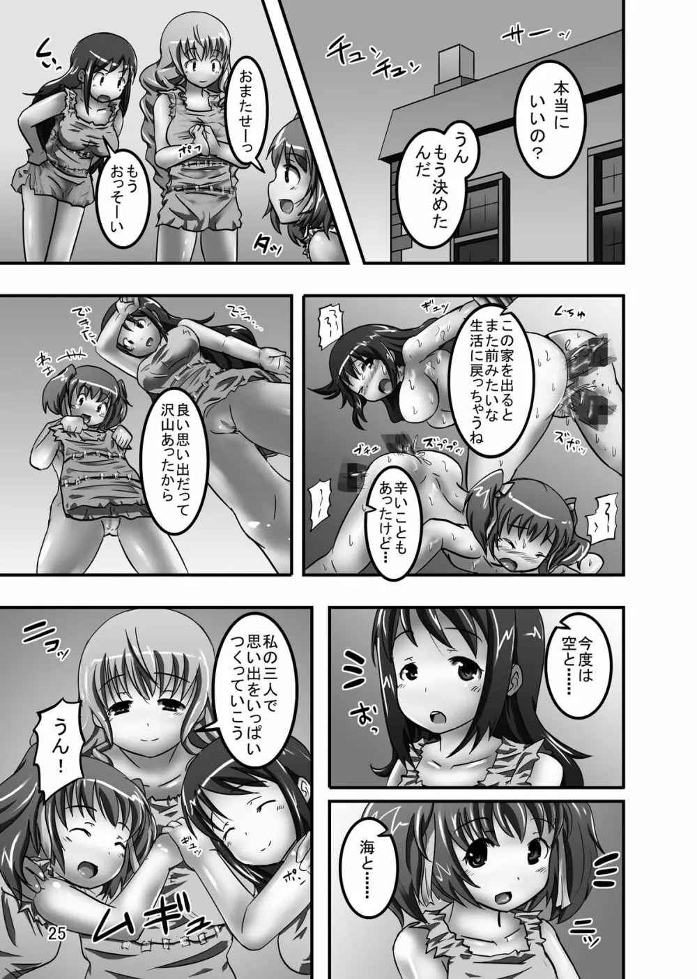 新聞服着たホームレス三姉妹 25ページ