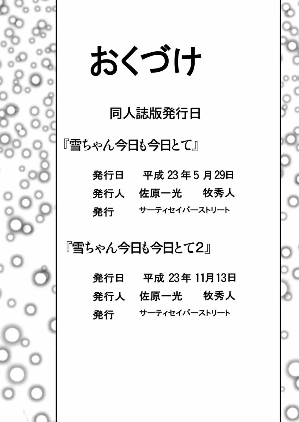 雪ちゃん今日も今日とて 2 29ページ