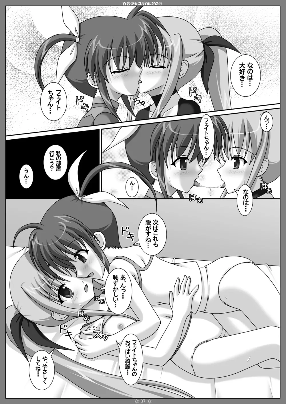 百合少女ユリカルなのは 6ページ