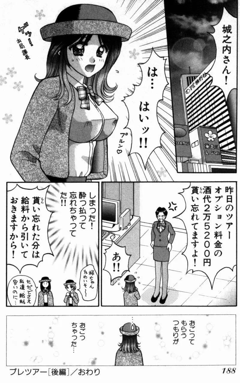 バスツアーへようこそ① 191ページ