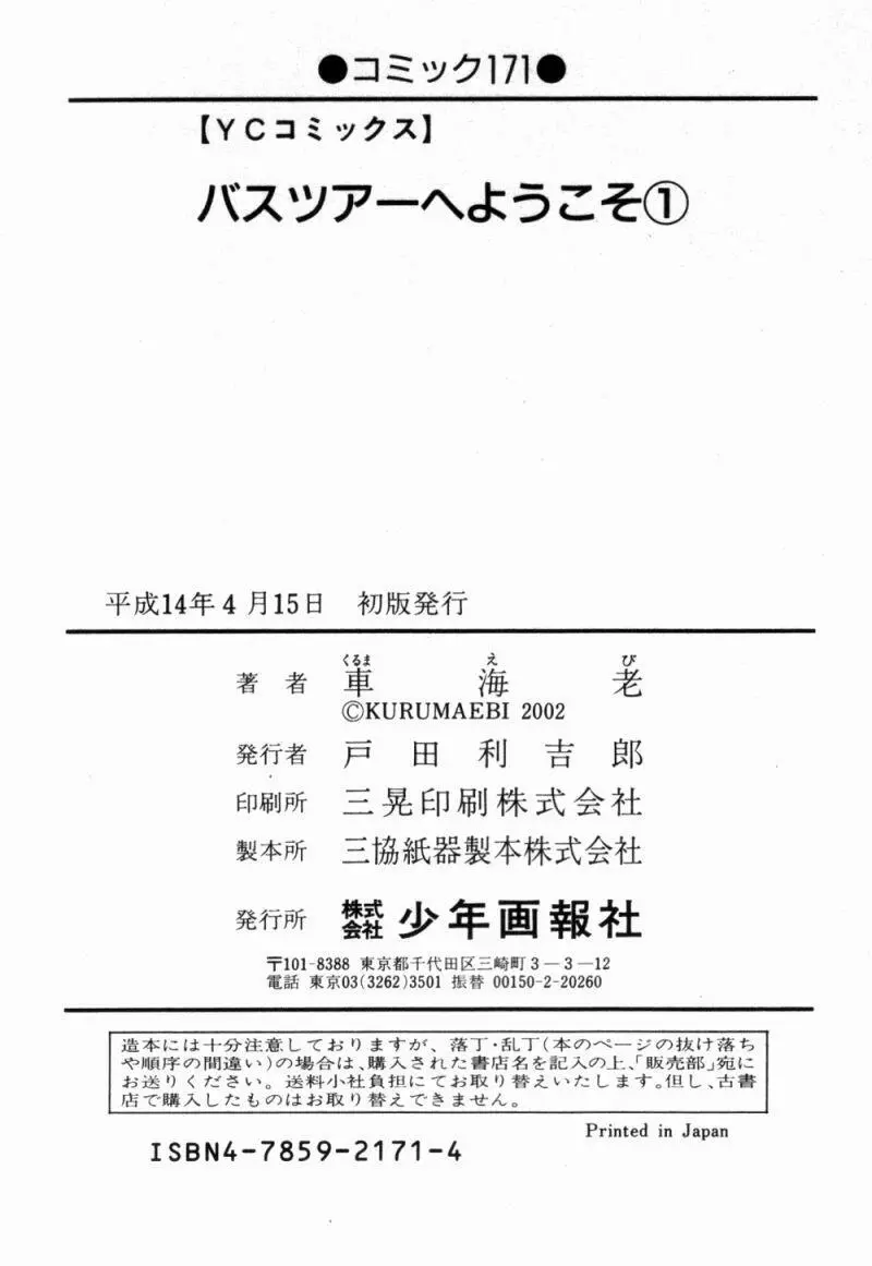 バスツアーへようこそ① 193ページ