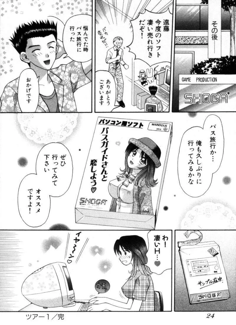 バスツアーへようこそ① 27ページ