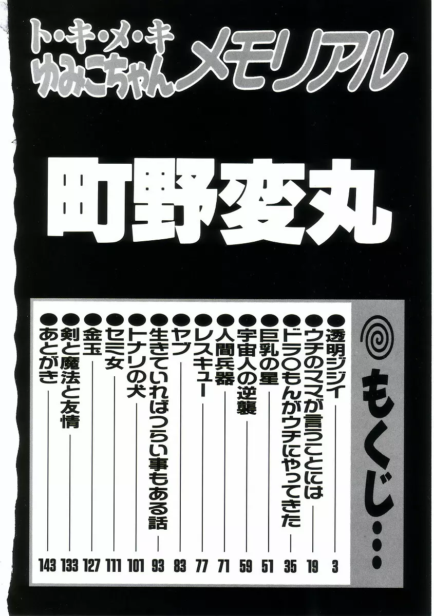 ト・キ・メ・キゆみこちゃんメモリアル 6ページ