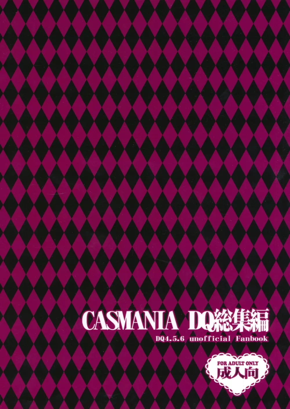 CASMANIA DQ総集編 2ページ