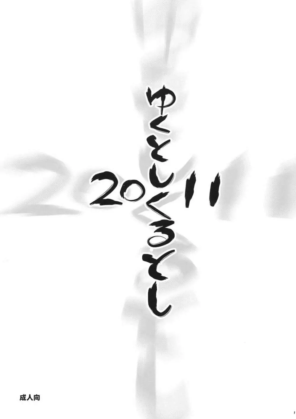 ゆく年くる年 2011