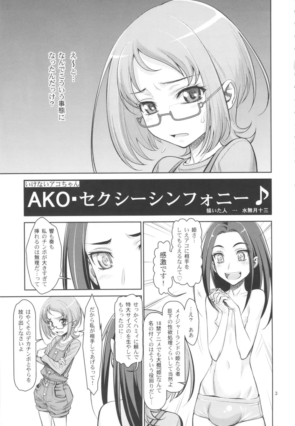 いけないアコちゃん AKOセクシーシンフォニー 2ページ