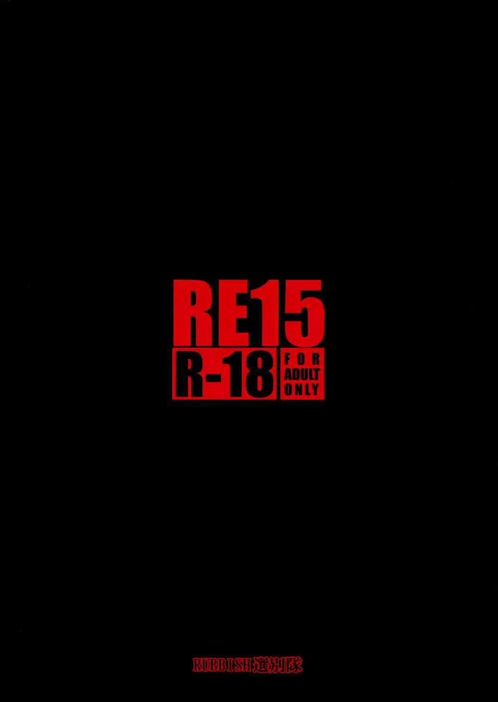 RE15 33ページ