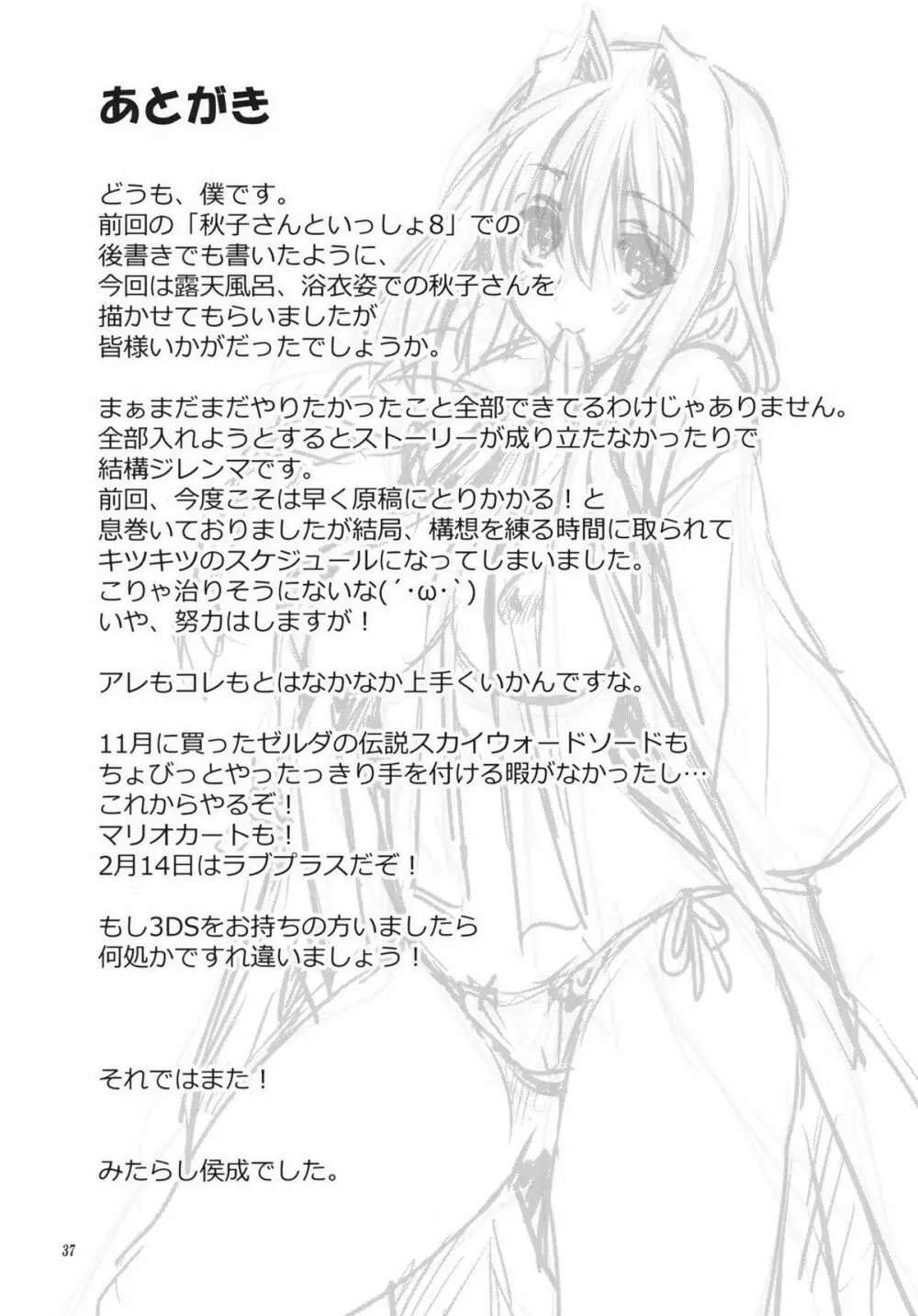 秋子さんといっしょ9 36ページ