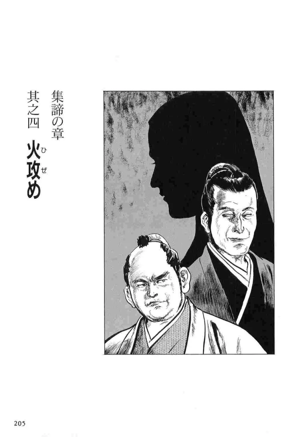 半蔵の門 第2巻 208ページ