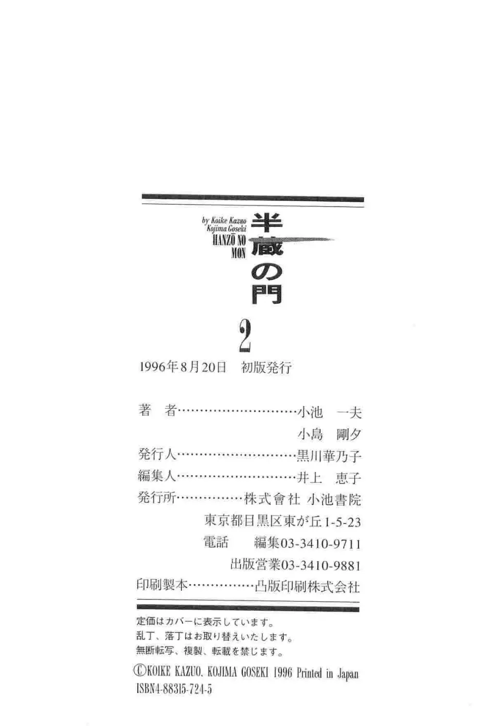 半蔵の門 第2巻 312ページ