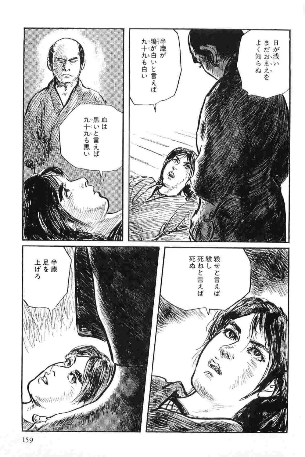 半蔵の門 第3巻 162ページ