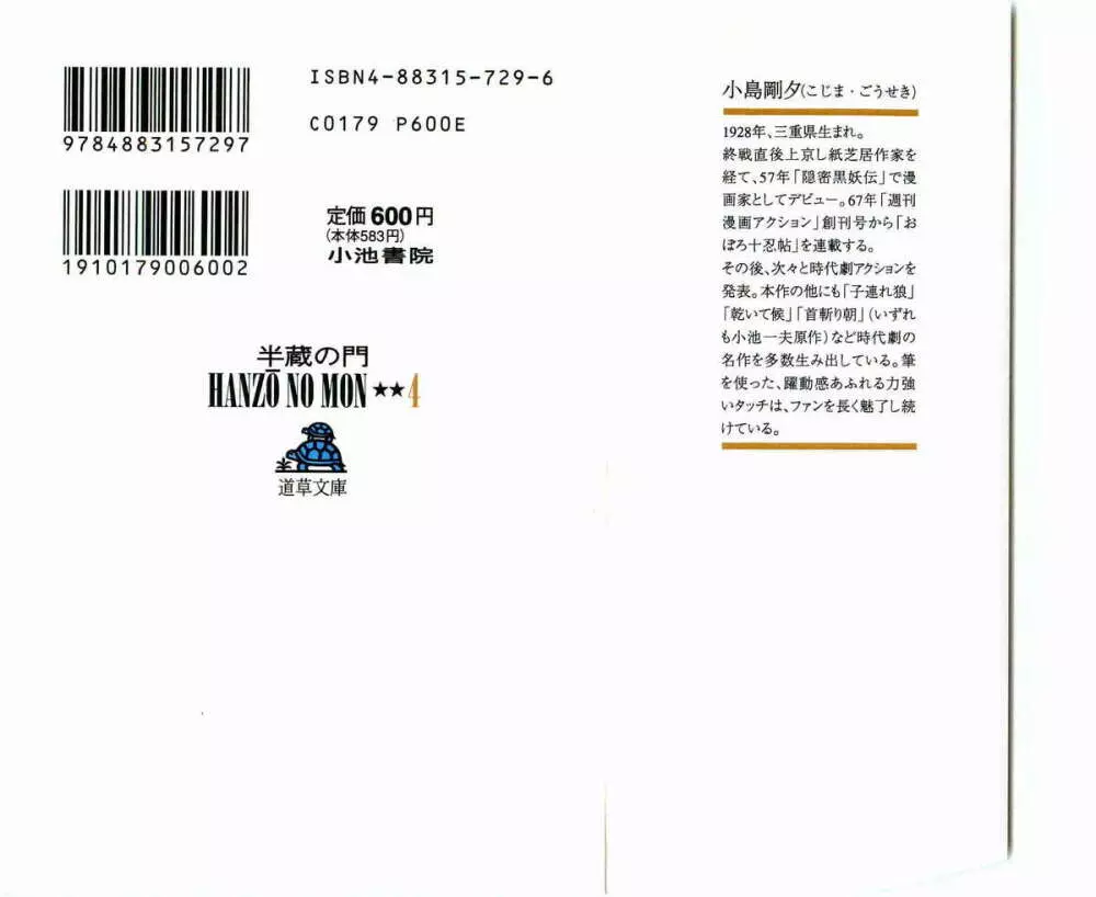 半蔵の門 第4巻 2ページ