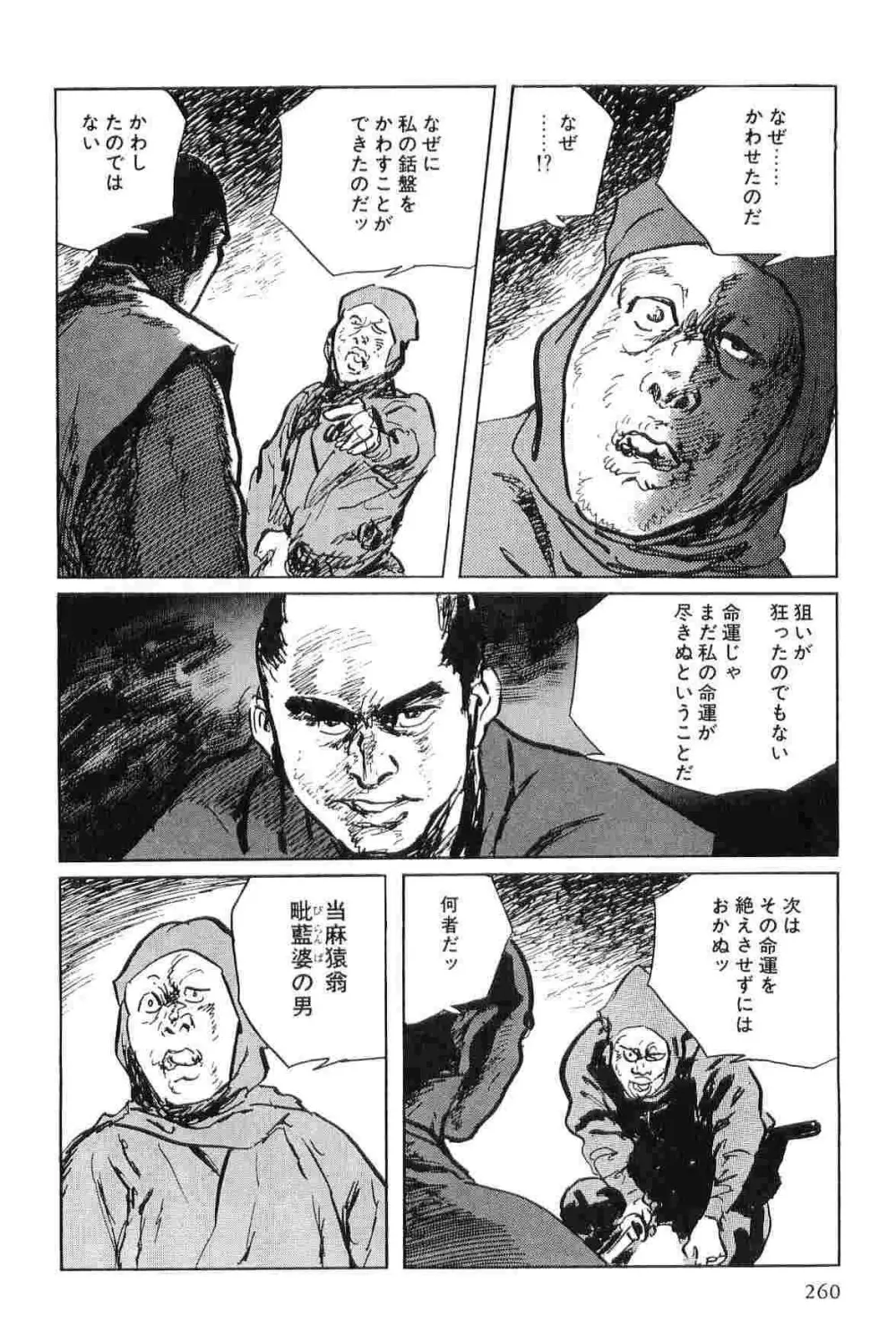 半蔵の門 第4巻 263ページ