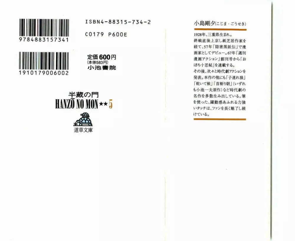 半蔵の門 第5巻 2ページ