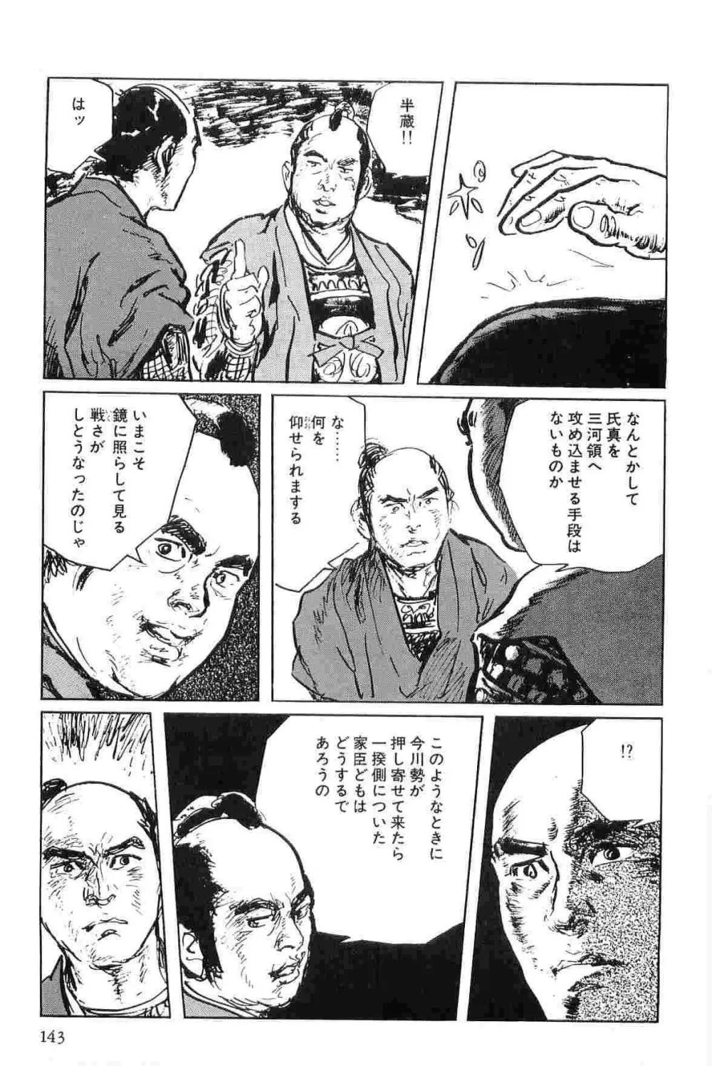 半蔵の門 第6巻 146ページ