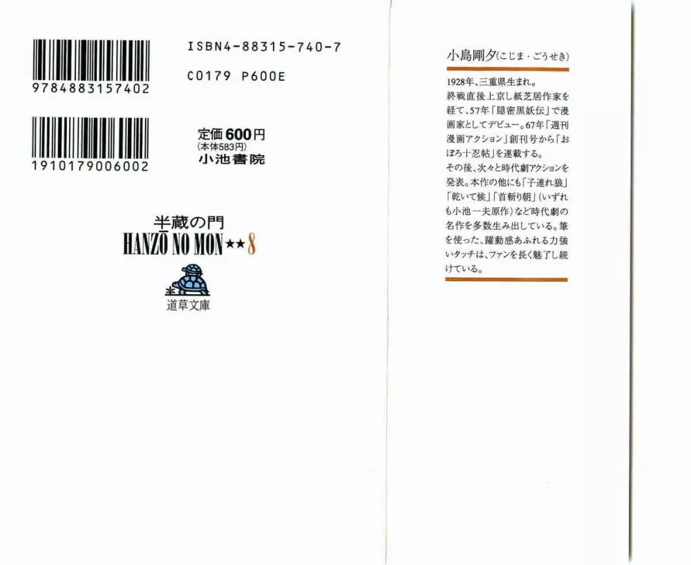 半蔵の門 第8巻 2ページ