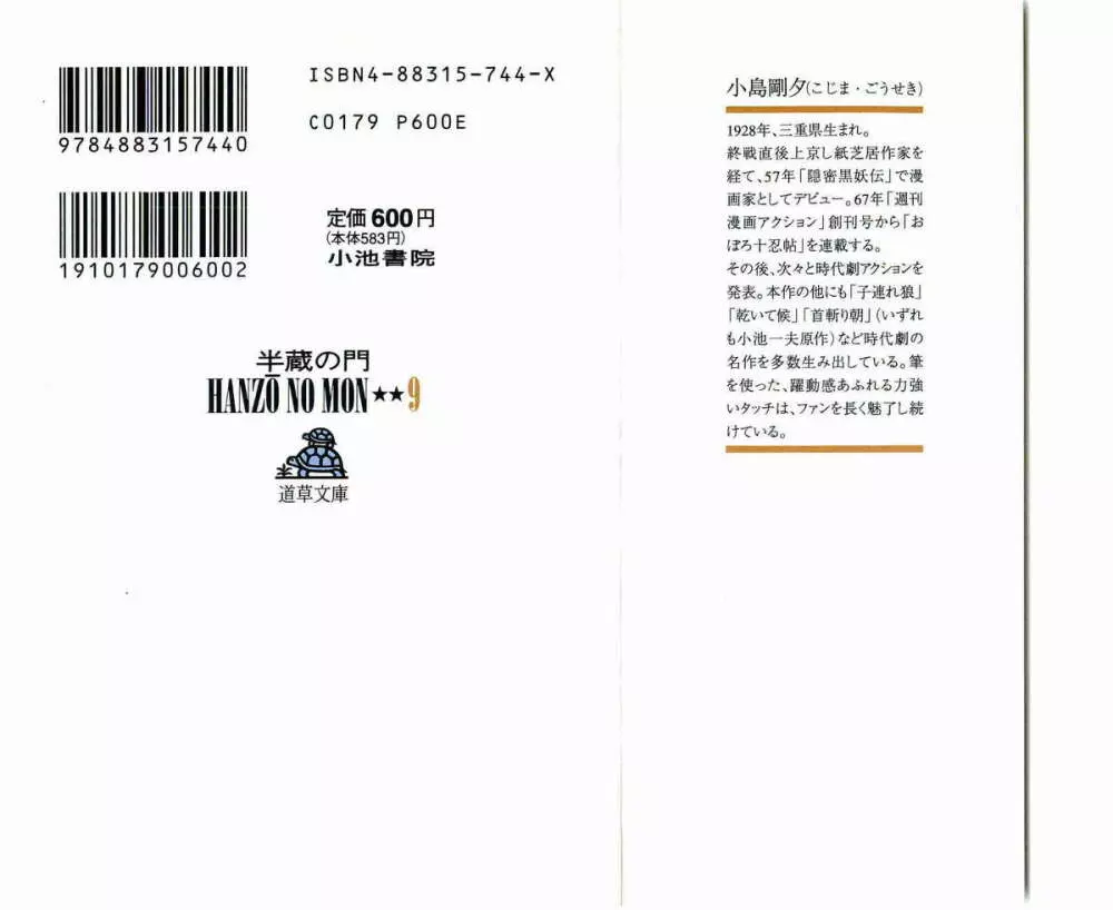 半蔵の門 第9巻 2ページ