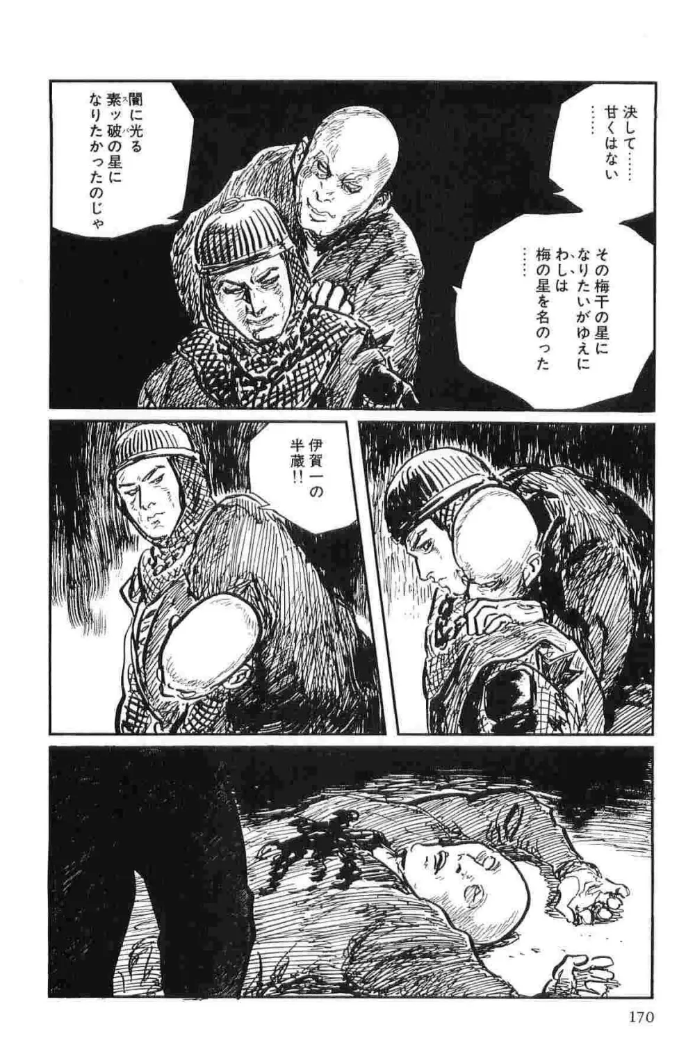 半蔵の門 第10巻 173ページ