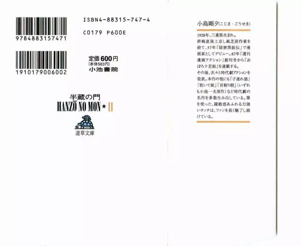 半蔵の門 第11巻 2ページ