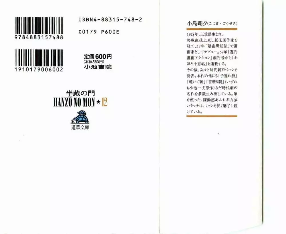 半蔵の門 第12巻 2ページ