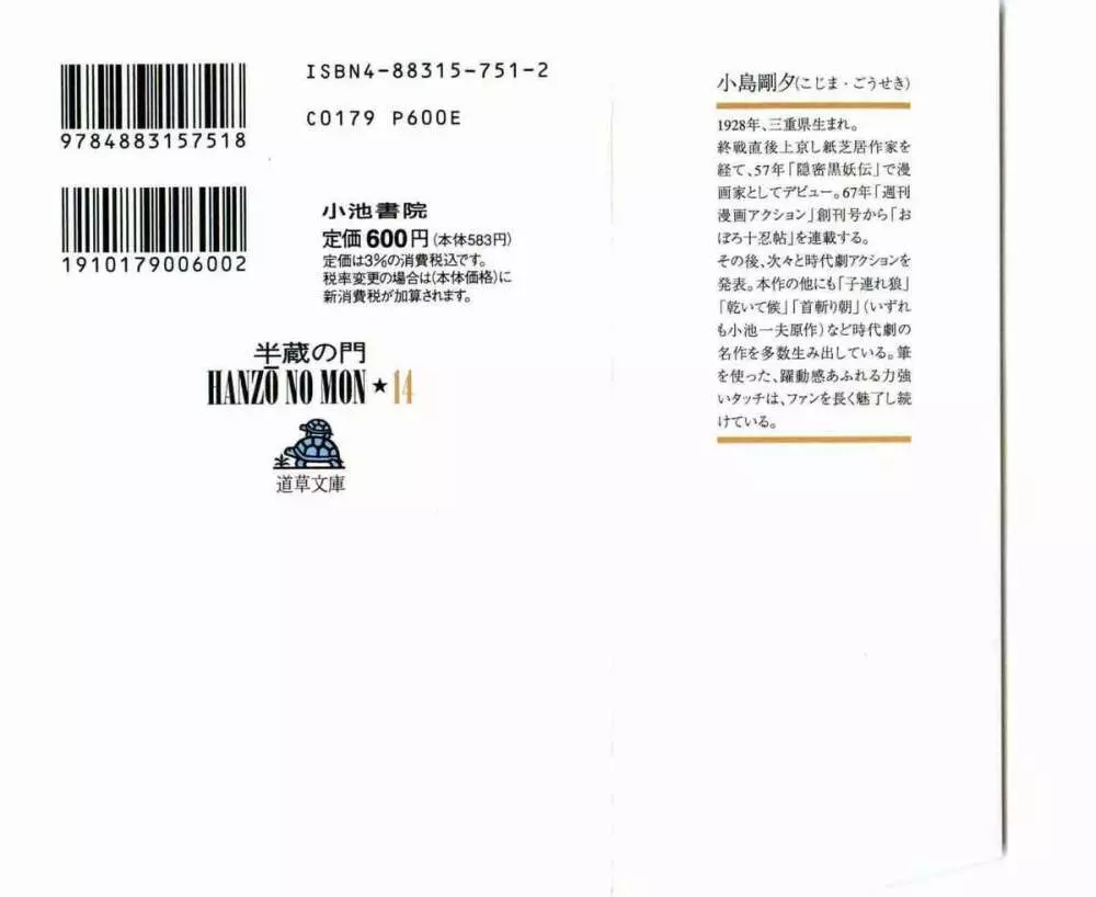 半蔵の門 第14巻 2ページ