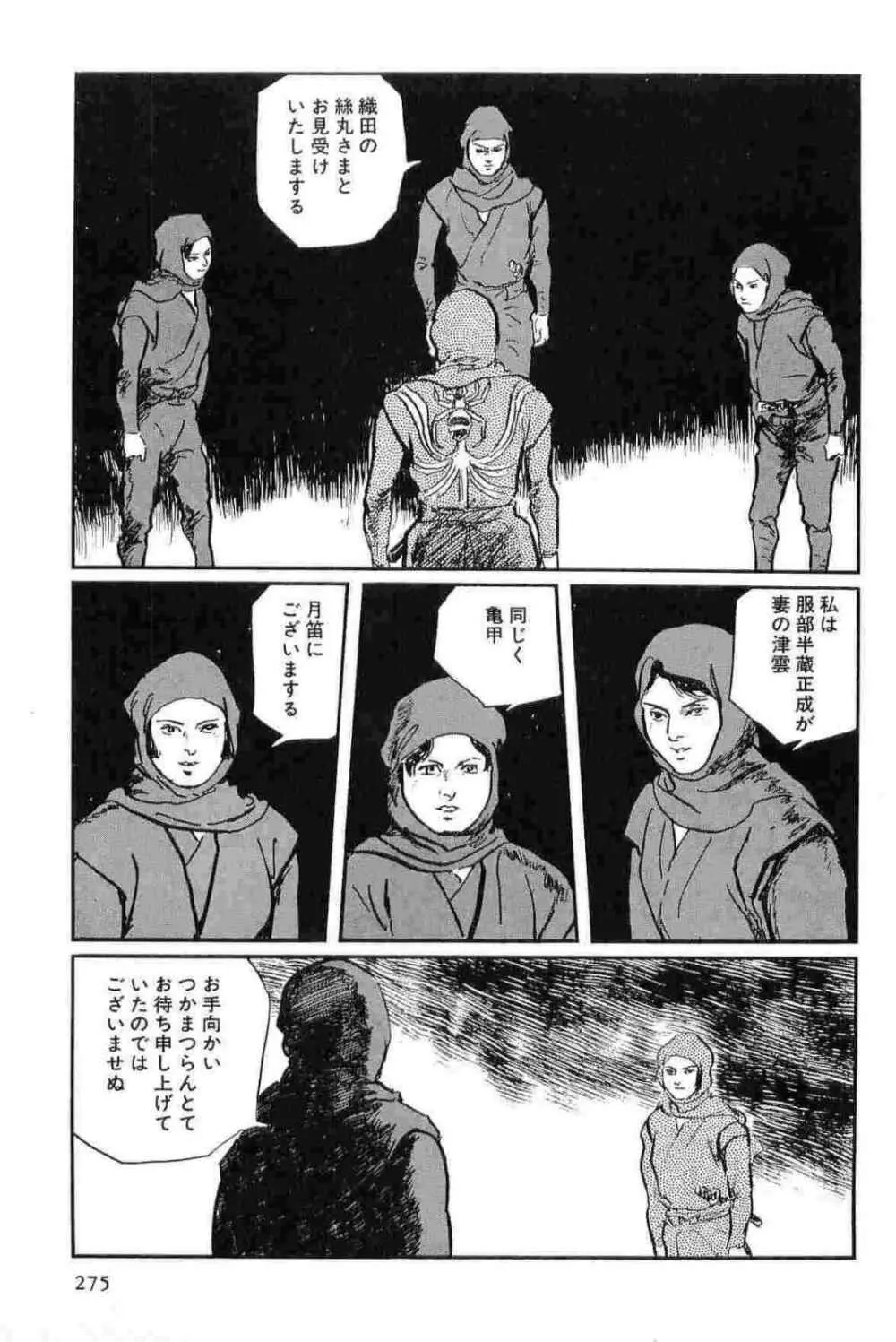 半蔵の門 第14巻 278ページ