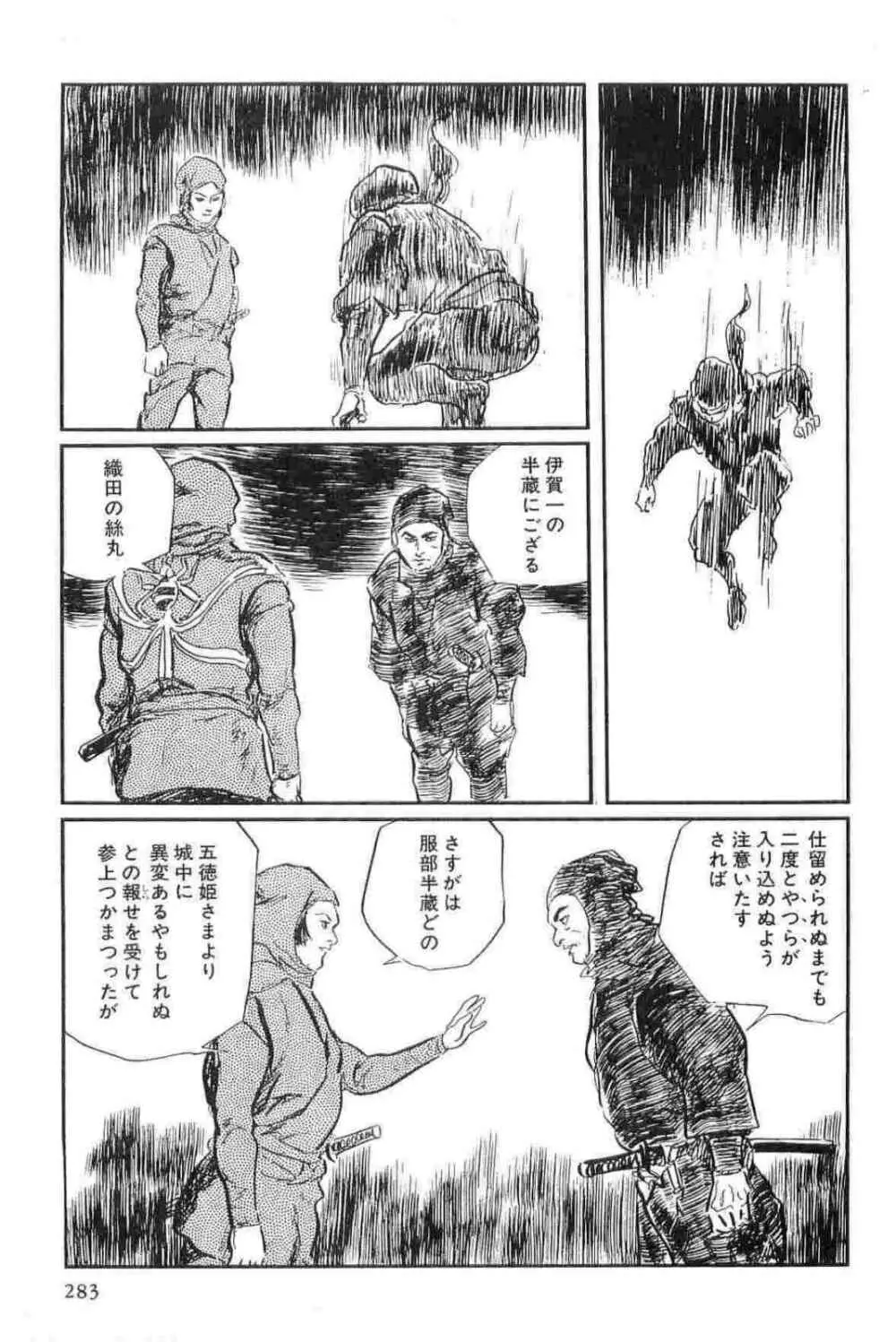 半蔵の門 第14巻 286ページ