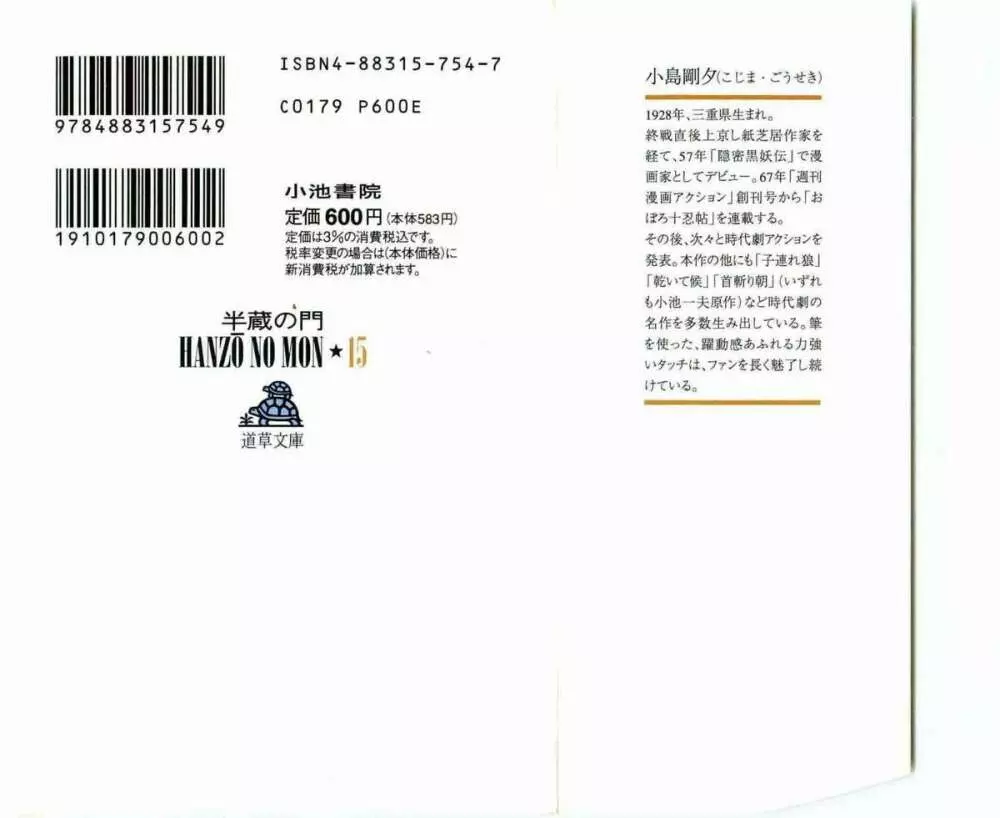 半蔵の門 第15巻 2ページ