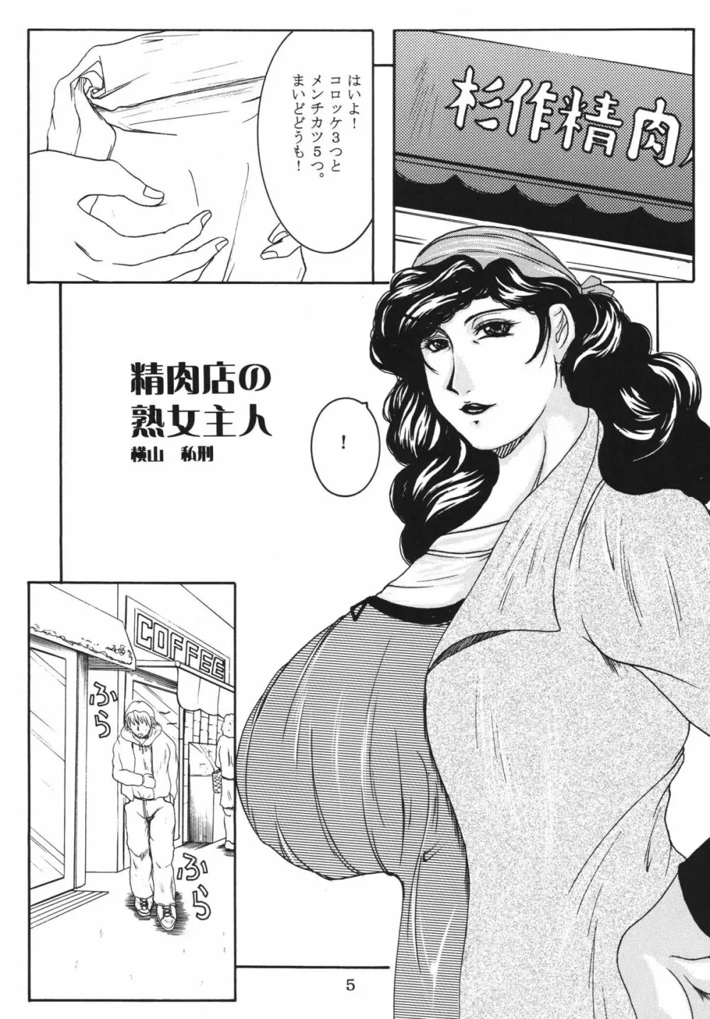 精肉店の熟女主人 4ページ