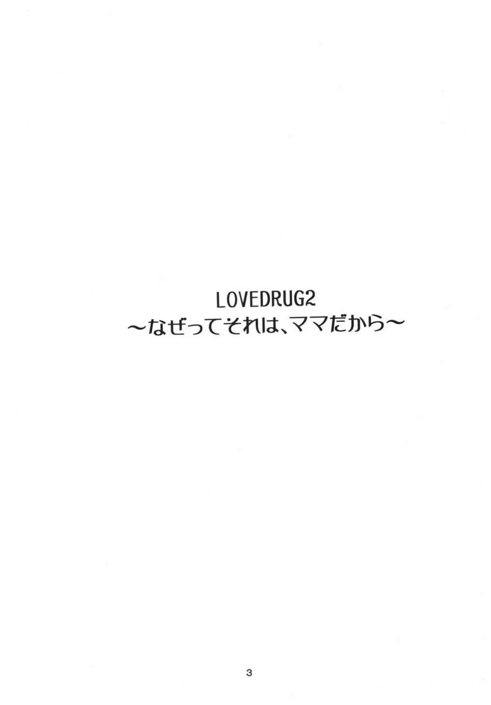 LOVEDRUG2～なぜってそれは、ママだから～ 2ページ