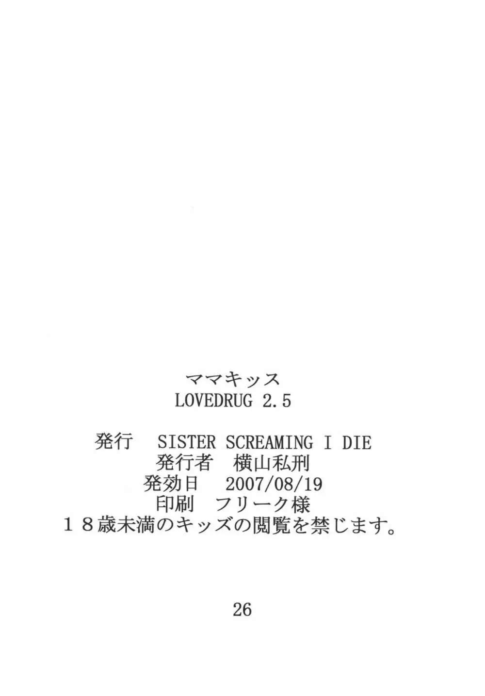 LOVEDRUG 2.5 25ページ